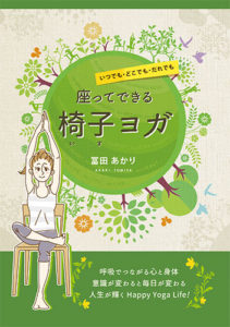 おすすめのヨガの本、入門ヨガの本、初心者ヨガの本、高齢者向けのヨガの本、椅子ヨガの本、身体が硬い人向けのヨガの本