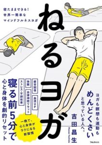 おすすめのヨガの本、入門ヨガの本、初心者ヨガの本、高齢者向けのヨガの本、寝てできるヨガの本、簡単なヨガの本