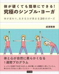 おすすめのヨガの本、身体が硬い人向けのヨガの本、入門ヨガの本、初心者ヨガの本、高齢者向けのヨガの本